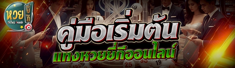 คู่มือเริ่มต้น แทงหวยยี่กีออนไลน์